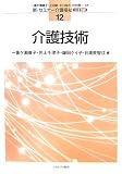介護技術 (新・セミナー介護福祉 3訂版 12)