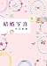 結婚写真 (小学館文庫)