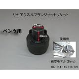 ベンツ用リアアクスルシャフトフランジナットソケット（Benz107)＃1614