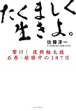 たくましく生きよ!  ~響け! 復興輪太鼓 石巻・雄勝中の挑戦~ (ワニプラス)