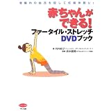 赤ちゃんができる! ファータイル・ストレッチDVDブック (骨盤内の血流を促して妊娠体質に!)