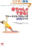 �Ԃ���񂪂ł���! �t�@�[�^�C���E�X�g���b�`DVD�u�b�N (���Փ��̌����𑣂��ĔD�P�̎���!)