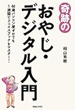 書評 奇跡のおやじ・デジタル入門 60歳パソコン歴ゼロでも1週間でフェイスブックをマスター!! by 有坂汀