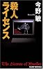 殺人ライセンス (ジョイ・ノベルス)