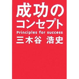 成功のコンセプト