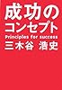 成功のコンセプト