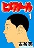 ヒメアノ～ル（1） (ヤングマガジンコミックス)