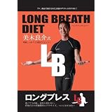 LONG BREATH DIET ~ロングブレスダイエット~ 美木良介式 呼吸しっかり2分間ダイエット! [DVD]