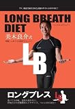 LONG BREATH DIET ~�����O�u���X�_�C�G�b�g~ ���ؗǉ �ċz��������2���ԃ_�C�G�b�g! [DVD]