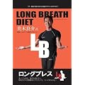 LONG BREATH DIET ~�����O�u���X�_�C�G�b�g~ ���ؗǉ �ċz��������2���ԃ_�C�G�b�g! [DVD]