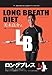 LONG BREATH DIET ~OuX_CGbg~ ؗǉ ċz2ԃ_CGbg! [DVD]