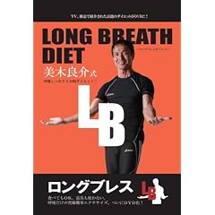 LONG BREATH DIET ~ロングブレスダイエット~ 美木良介式 呼吸しっかり2分間ダイエット! [DVD]