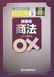 『肢別本 平成20年版 5―新司法試験 (2008)』の写真