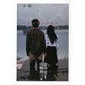 小説ヒミズ　茶沢景子の悠想