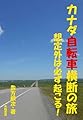 カナダ自転車横断の旅