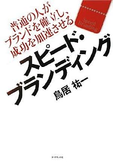 スピード・ブランディング―普通の人がブランドを確立し、成功を加速させる