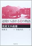 辺境から訪れる愛の物語 沈従文小説選