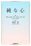 純な心