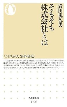 そもそも株式会社とは (ちくま新書)