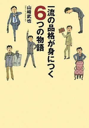 一流の品格が身につく6つの物語