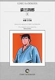 『姿三四郎 (5) オンデマンド版 [コミック] (KCマガジン)』の写真