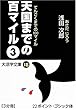 天国までの百マイル〈3〉 (大活字文庫)