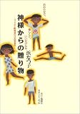 おおらかで、優しくて、いいかげんな神様からの贈り物―フィリピン路地裏の日比混血児の画像