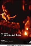 すべては夜から生まれる