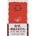 誤報―新聞報道の死角 (岩波新書)
