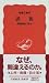 誤報―新聞報道の死角 (岩波新書)