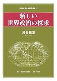 新しい世界政治の探求 (岐阜経済大学研究叢書)