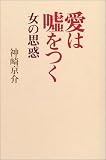 愛は嘘をつく―女の思惑