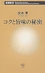 コクと旨味の秘密 (新潮新書)