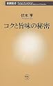 コクと旨味の秘密 (新潮新書)