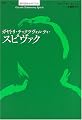 ガヤトリ・チャクラヴォルティ・スピヴァク (シリーズ現代思想ガイドブック)