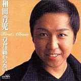 和田青児 - 青春は終わらない 和田青児 - 青春は終わらない