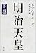 明治天皇〈下巻〉