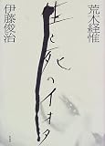 荒木経惟 生と死のイオタ