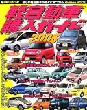 軽自動車購入ガイド (2006) (Gakken mook―K‐car special)