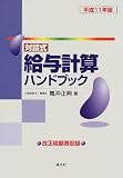 対話式 給与計算ハンドブック〈平成11年版〉/