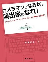 カメラマンになるな、演出家になれ!―オンラインショップ、ネットオークションの画像はこう撮る!