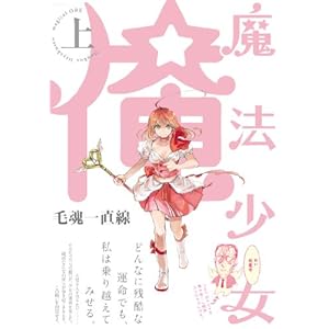 【クリックで詳細表示】魔法少女 俺 上巻(POE BACKS/Beコミックス) (ポーバックス Be comics) [コミック]
