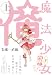 魔法少女 俺 上巻(POE BACKS/Beコミックス) (ポーバックス Be comics)