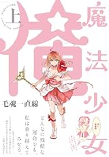 魔法少女 俺 上巻(POE BACKS/Beコミックス) (ポーバックス Be comics) 