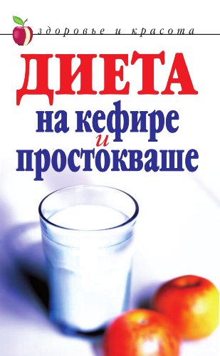 Диета на кефире и простокваше (Russian Edition)