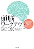 頭脳ワークアウトBOOK―あなたの頭脳を全開にする136の脳力トレーニング
