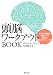 頭脳ワークアウトBOOK―あなたの頭脳を全開にする136の脳力トレーニング