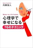 心理学で幸せになる76のテクニック (扶桑社文庫) の評価・レビュー