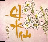 母水仙