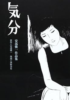 amazon: 西野空男, 安部愼一(原作) - 気分―安部愼一作品集